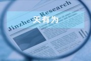 天有为上市背后：国企担保、员工同名、供应商关联的重重疑云